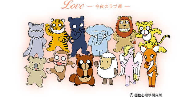今夜のラブ運